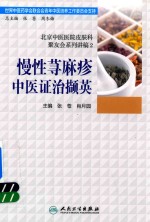 北京中医医院皮肤科聚友会系列讲稿 2 慢性荨麻疹中医证治撷英