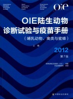 OIE陆生动物诊断试验与疫苗手册  哺乳动物  禽类与蜜蜂  2012  第7版  上