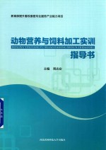 动物营养与饲料加工实训指导书