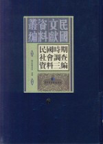 民国时期社会调查资料三编 第6册