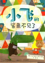 海豚绘本花园 小飞的鲨鱼不见了 2-4岁