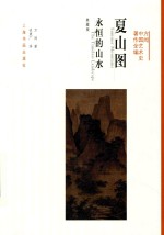 方闻中国艺术史著作全编 夏山图 永恒的山水 典藏版