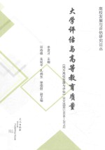 大学评估与高等教育质量 《地方高校发展与评估》论文选萃 2008-2015