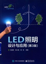 LED照明设计与应用 第3版