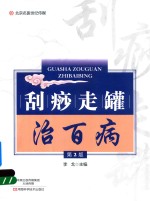 名医世纪传媒 刮痧走罐治百病 第2版