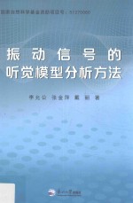 振动信号的听觉模型分析方法