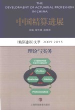 中国精算进展  《精算通讯》文萃  2009-2015  理论与实务