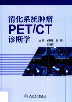 消化系统肿瘤PET/CT诊断学