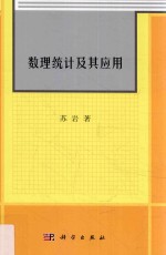 数理统计及其应用