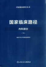 国家临床路径丛书  国家临床路径  内科部分  下