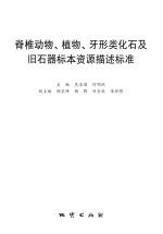 脊椎动物、植物、牙形类化石及旧石器标本资源描述标准