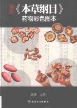 精编《本草纲目》药物彩色图本