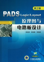 PADS Logic/Layout原理图与电路板设计 第2版