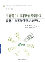 中国森林生态系统连续观测与清查及绿色核算系列丛书 宁夏贺兰山国家级自然保护区森林生态系统服务功能评估