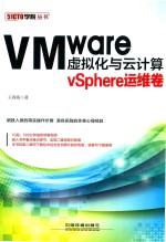 VMware虚拟化与云计算  vSphere运维卷