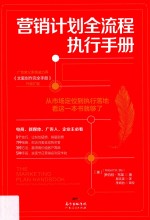 营销计划全流程执行手册  从市场定位到执行落地看这一本就够了