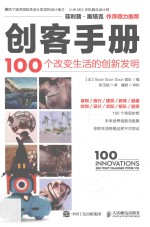 创客手册  100个改变生活的创新发明