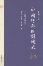 中国行政区划通史 十六国北朝卷 下 第2版