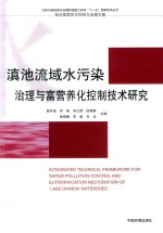 滇池流域水污染治理与富营养化控制技术研究