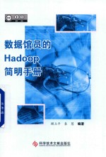 数据馆员的HADOOP简明手册