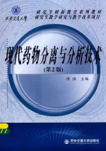 现代药物分离与分析技术 第2版