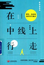 在中线上行走  理性、自由地剖析时代痛点