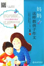 妈妈这样教孩子作文