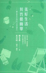 美好生活，其实很简单 台版