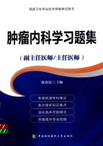 肿瘤内科学习题集