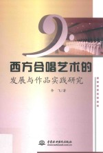 西方合唱艺术的发展与作品实践研究