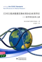 CDISC（临床数据交换标准协会）标准导论 医学研究效率之源