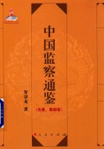 中国监察通鉴 先秦、秦朝卷