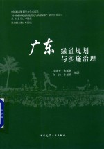 “中国城乡规划实施理论与典型案例”系列丛书 2 广东绿道规划与实施治理