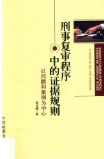 刑事复审程序中的证据规则 以问题和案例为中心