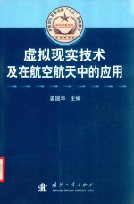 虚拟现实主义及在航空航天中的应用