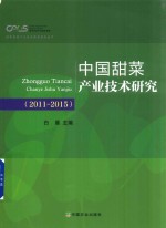 中国甜菜产业技术研究 2011-2015