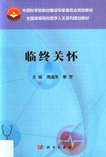 中国科学院教材建设专家委员会规划教材 全国高等院校医学人文系列规划教材 临终关怀