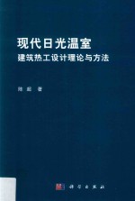 现代日光温室建筑热工设计理论与方法