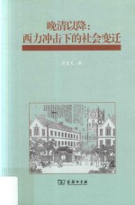 晚清以降 西力冲击下的社会变迁