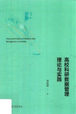 高校科研数据管理理论与实践