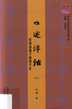 口述津沽 民间语境下的西于庄 上