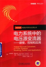 电力系统中的电压源变流器 建模、控制和应用