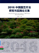 2016中国园艺疗法研究与实践文集