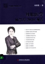 母胎医学杨慧霞2018观点