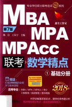 MBA MPA MPAcc联考数学精点 1 基础分册 2018版 第7版