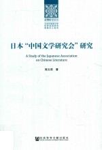 日本“中国文学研究会”研究