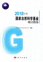 2018年度国家自然科学基金项目指南