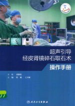 超声引导经皮肾镜碎石取石术操作手册