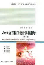 Java语言程序设计实验指导 第2版