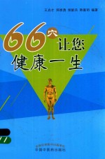 66穴让您健康一生